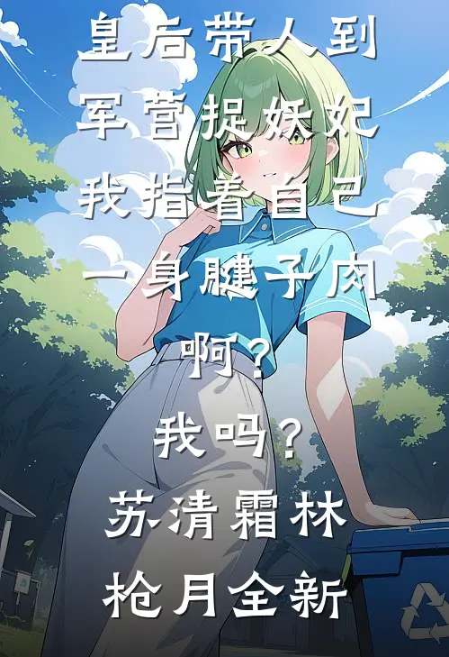 野性难安全文+免费
