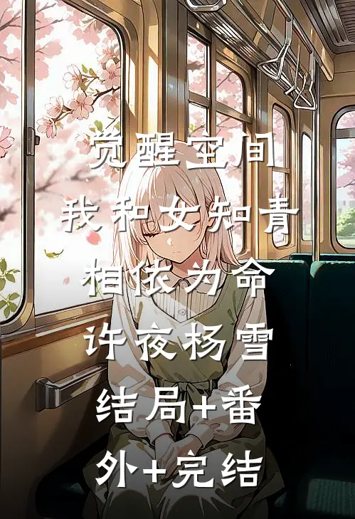 觉醒空间，我和女知青相依为命许夜杨雪结局+番外+完结