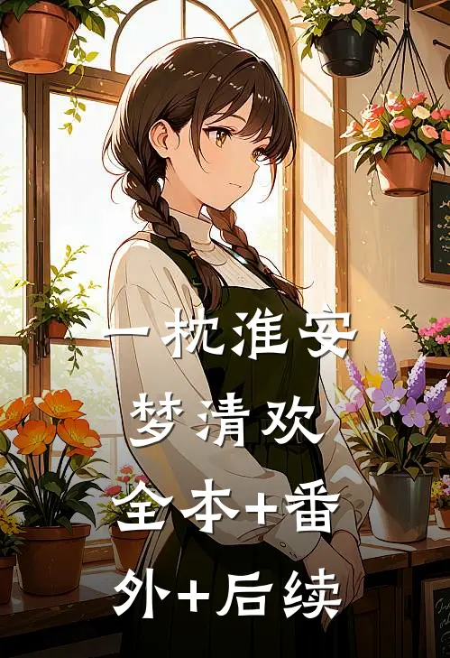 一枕淮安梦清欢:全本+番外+后续