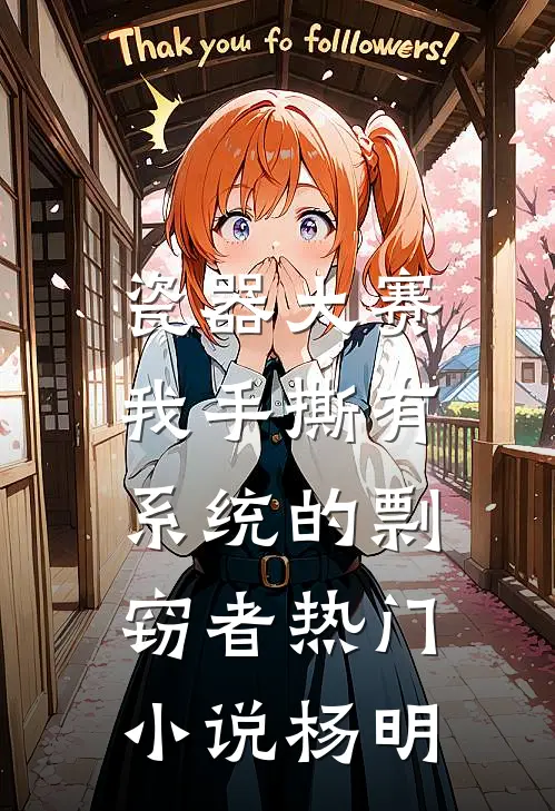 瓷器大赛，我手撕有系统的剽窃者热门小说杨明