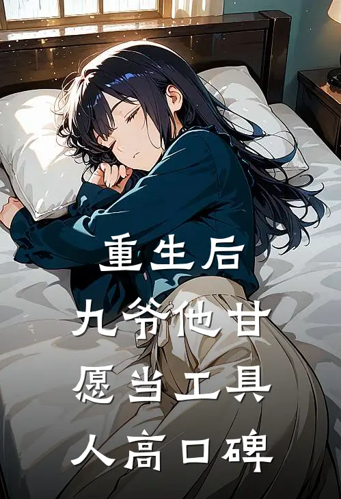 重生后，九爷他甘愿当工具人高口碑
