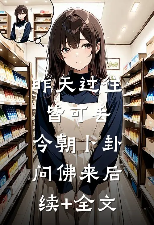 昨天过往皆可丢，今朝卜卦问佛来后续+全文