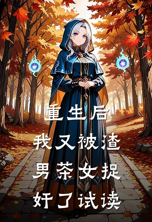 重生后，我又被渣男茶女捉奸了试读
