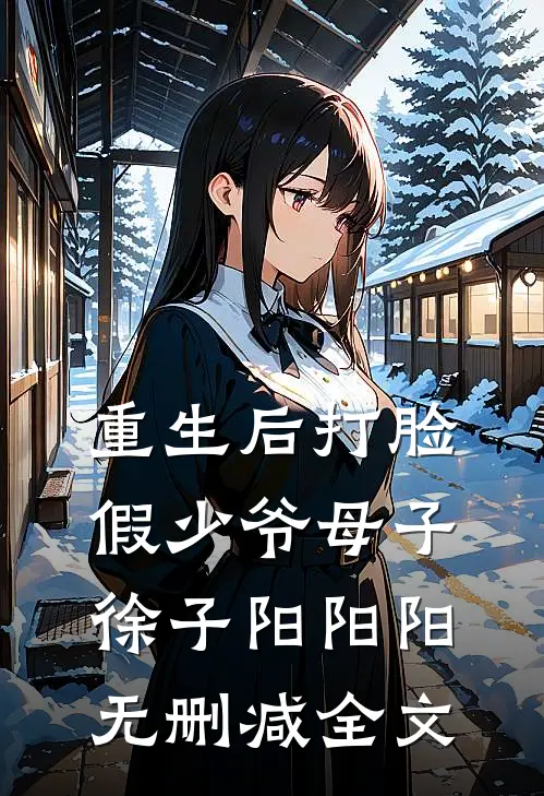 重生后打脸假少爷母子徐子阳阳阳无删减全文