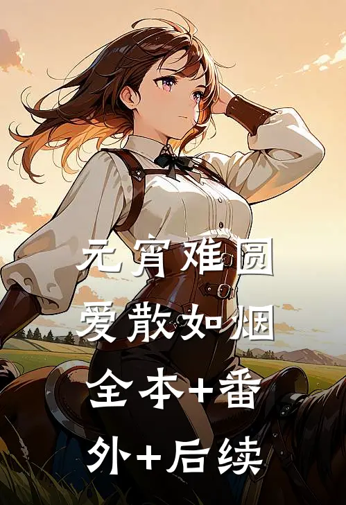 元宵难圆，爱散如烟全本+番外+后续