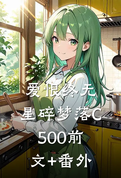 爱恨终无，星碎梦落C500前文+番外