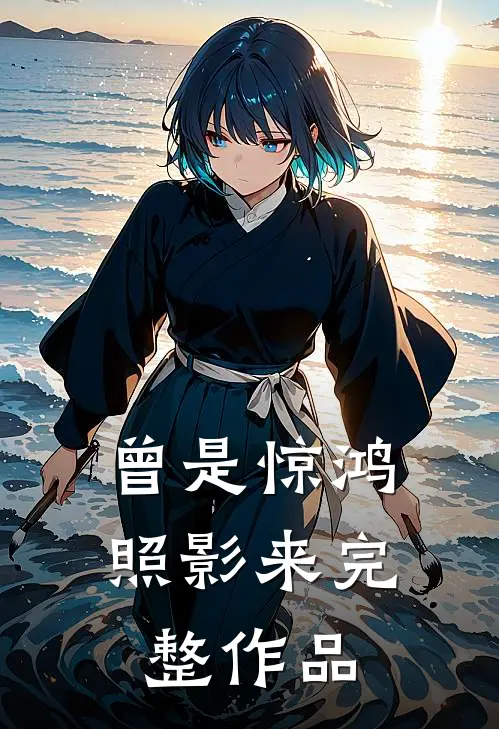 曾是惊鸿照影来完整作品