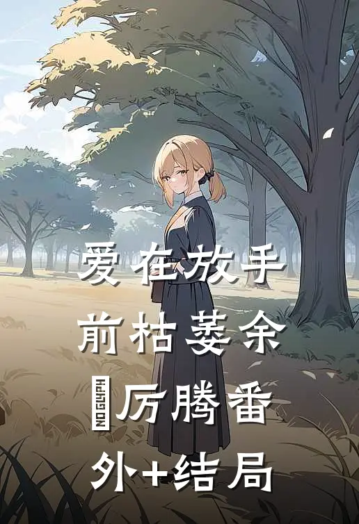 爱在放手前枯萎余玥厉腾(番外)+(结局)