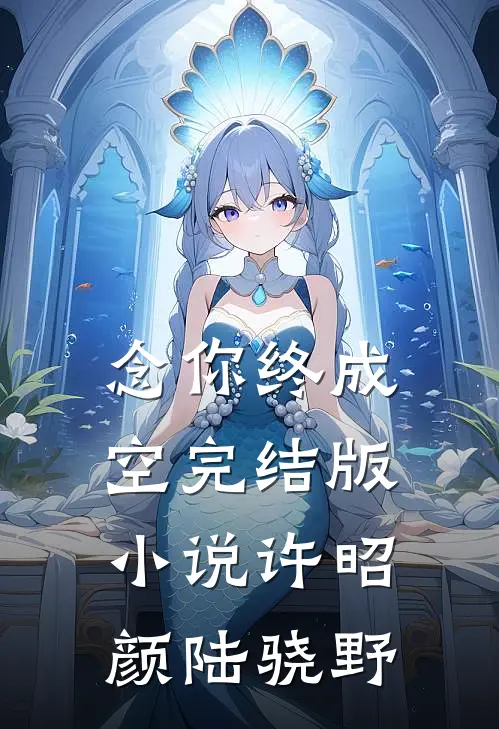 念你终成空完结版小说许昭颜陆骁野
