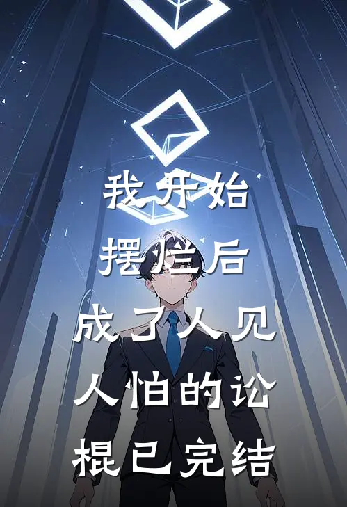 我开始摆烂后，成了人见人怕的讼棍已完结