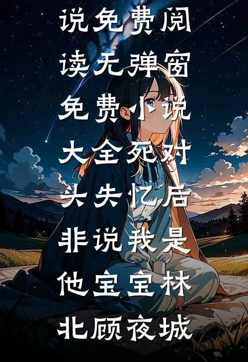 旧梦难寻人难候爆款热文