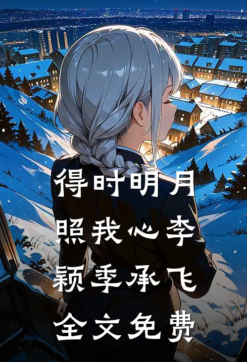 得时明月照我心李颖季承飞全文免费