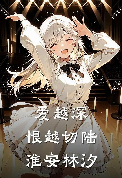 爱越深，恨越切陆淮安林汐