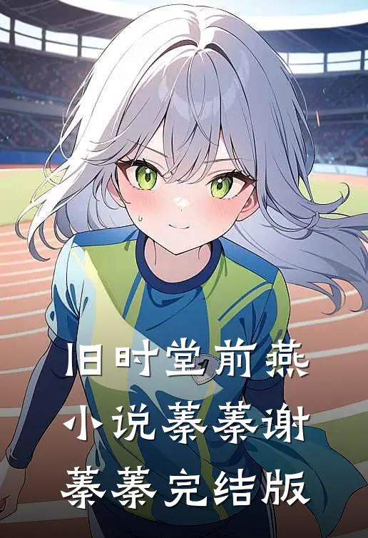 旧时堂前燕小说蓁蓁谢蓁蓁完结版