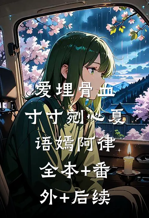 爱埋骨血，寸寸剜心夏语嫣阿律:全本+番外+后续