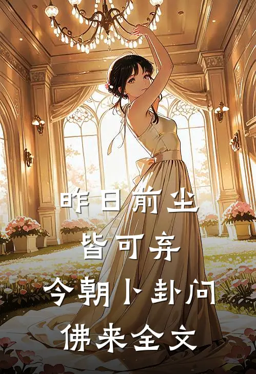 昨日前尘皆可弃，今朝卜卦问佛来全文