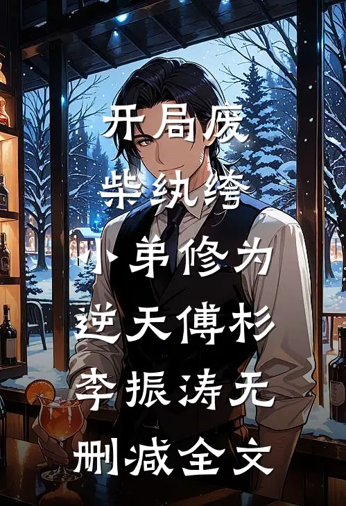 开局废柴纨绔，小弟修为逆天傅杉李振涛无删减全文