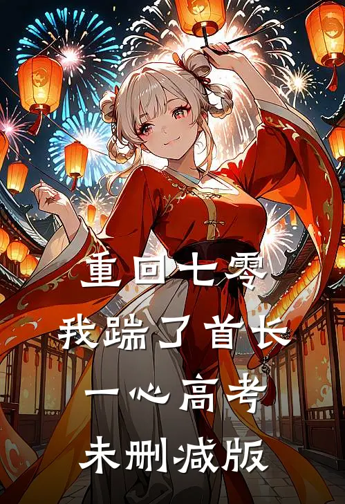 重回七零，我踹了首长一心高考未删减版