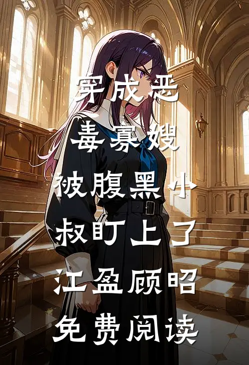 错撩万年老祖，被他掐腰亲哭了短篇