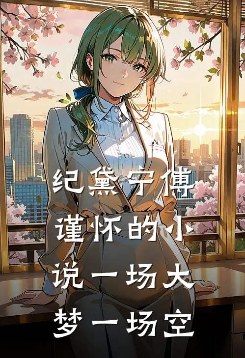 纪黛宁傅谨怀的小说一场大梦一场空
