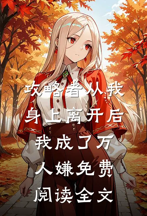 攻略者从我身上离开后，我成了万人嫌免费阅读全文