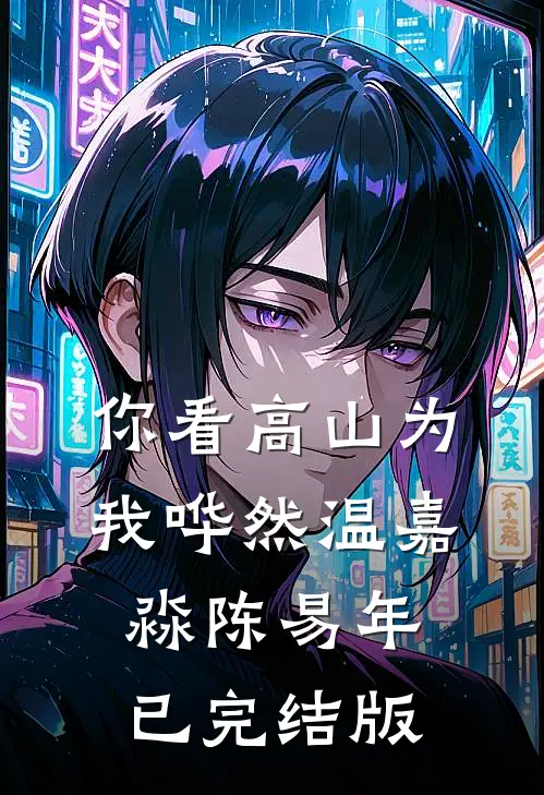无人共赴的盛夏好看的小说推荐完结
