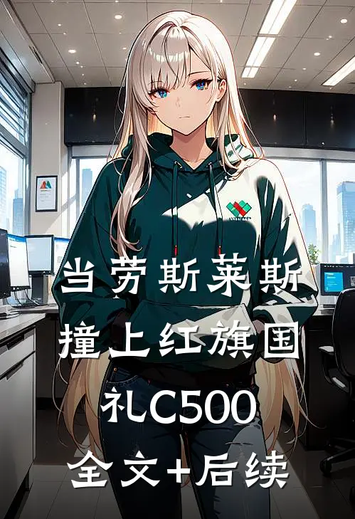 当劳斯莱斯撞上红旗国礼C500全文+后续