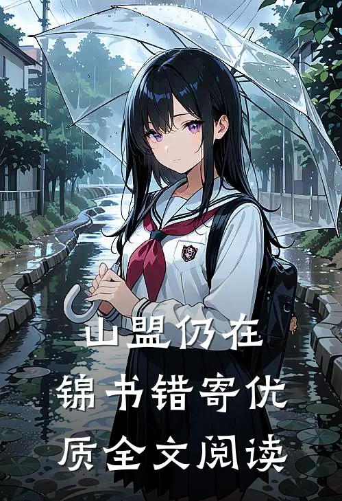 山盟仍在，锦书错寄优质全文阅读