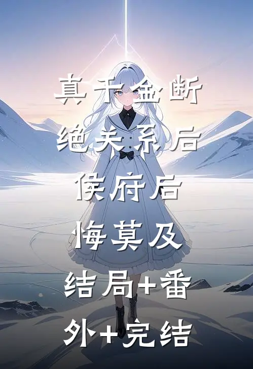 真千金断绝关系后，侯府后悔莫及:结局+番外+完结