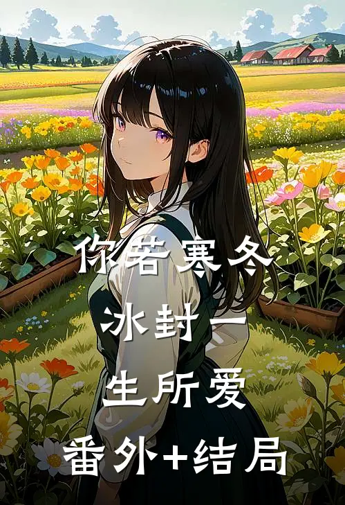 你若寒冬，冰封一生所爱:(番外)+(结局)