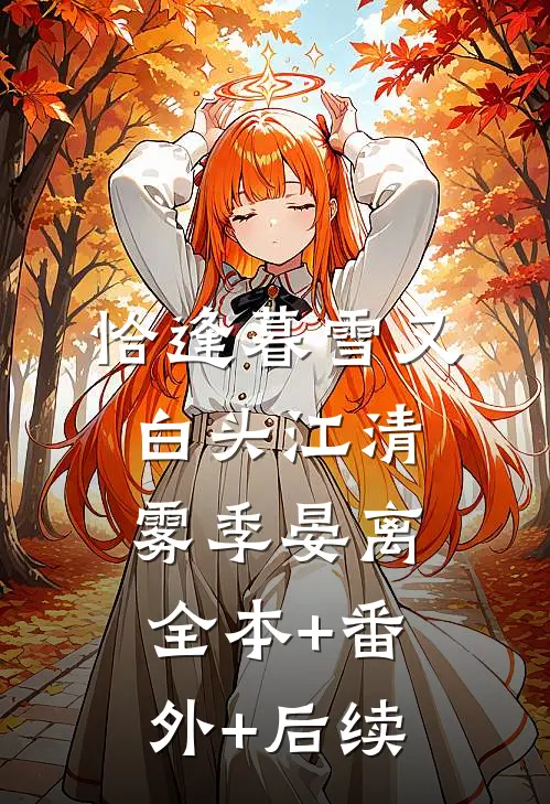 恰逢暮雪又白头江清雾季晏离:全本+番外+后续