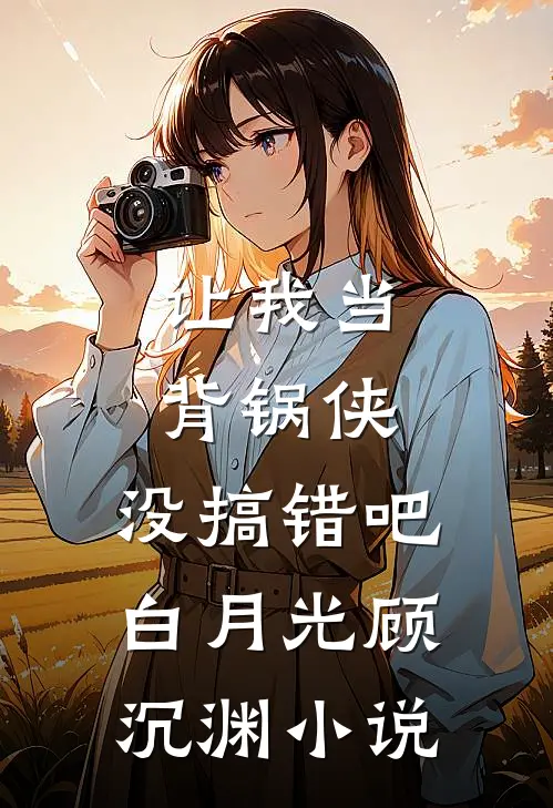 被甩七年后，她带着娃撞上前男友​​异常火爆
