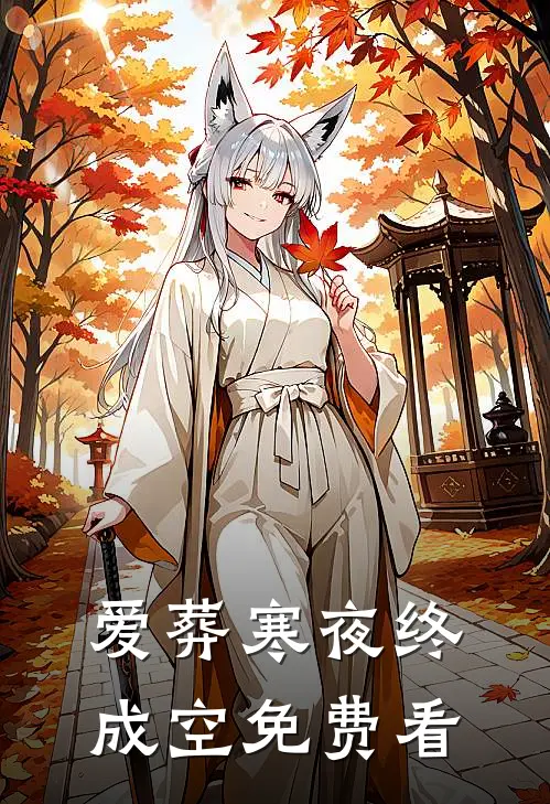 爱葬寒夜终成空免费看