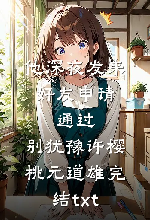 开局被兄弟绿，我做你后爸你哭啥林枫苏冷月完结文