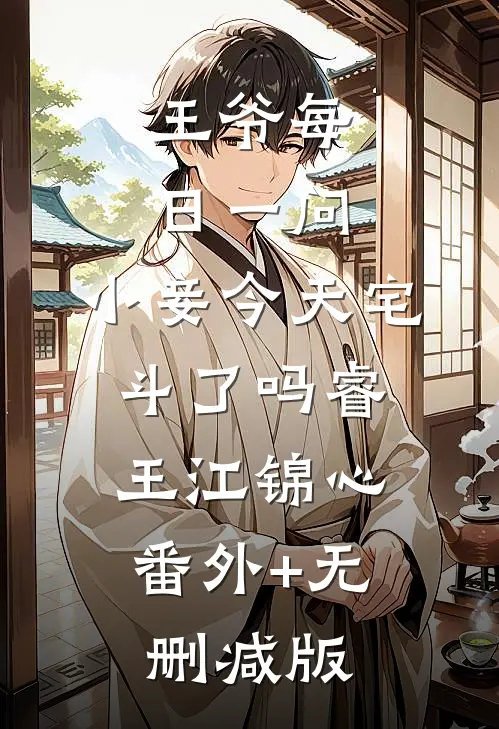 王爷每日一问，小妾今天宅斗了吗睿王江锦心:番外+无删减版