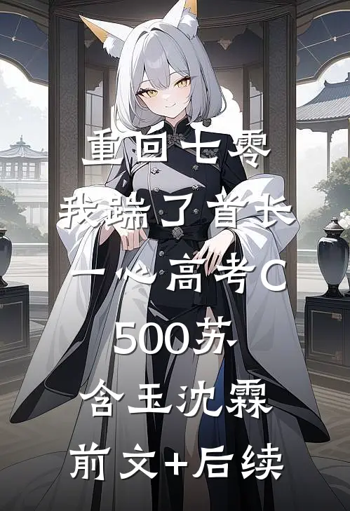 重回七零，我踹了首长一心高考C500苏含玉沈霖:前文+后续