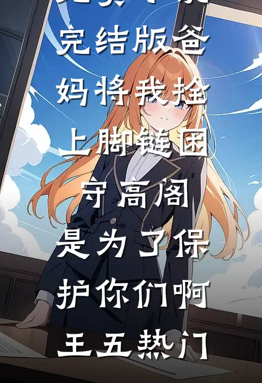 皇嫂开门，皇兄被我埋好了！况隐舟苏鹂前文+后续