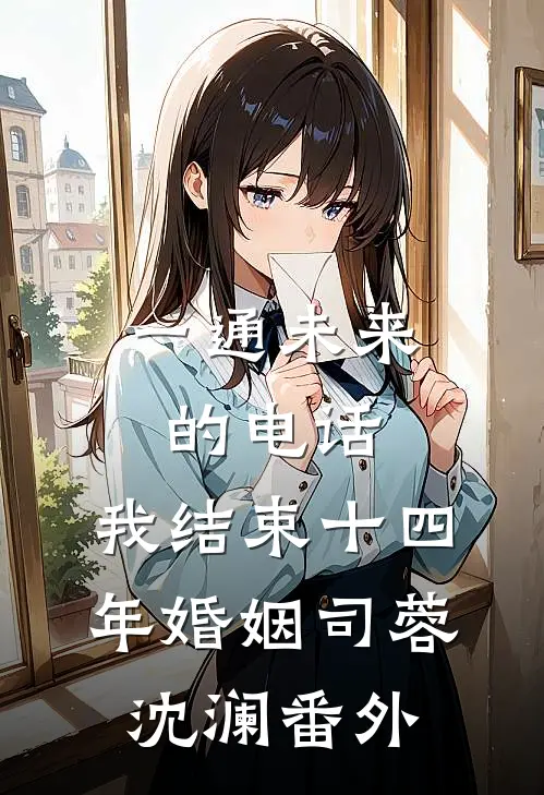 一通未来的电话，我结束十四年婚姻司蓉沈澜番外