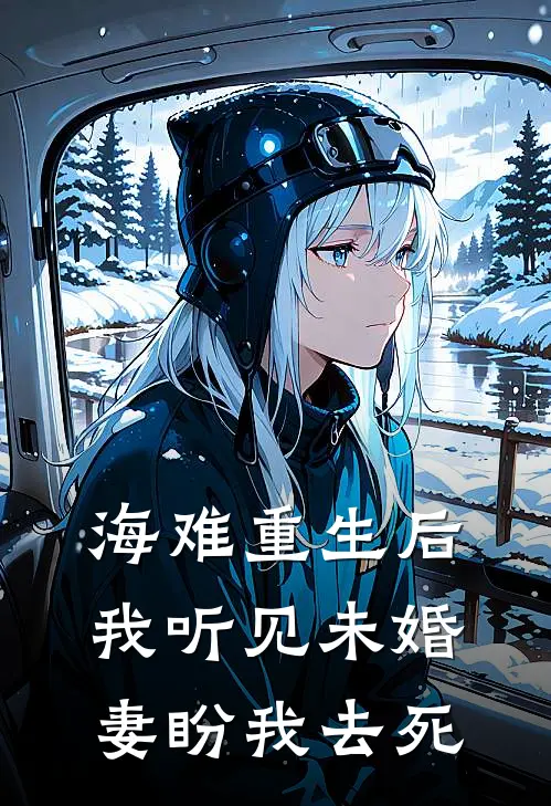 刚分手，我转身从督查部门狂飙张继伟李梦瑶小说
