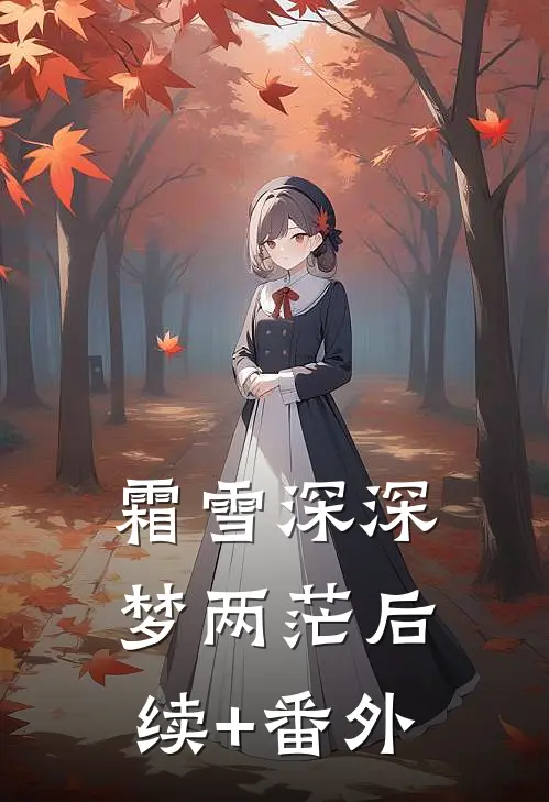 霜雪深深梦两茫后续+番外
