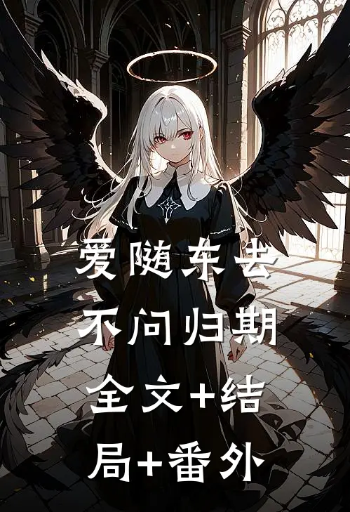 爱随东去，不问归期全文+结局+番外