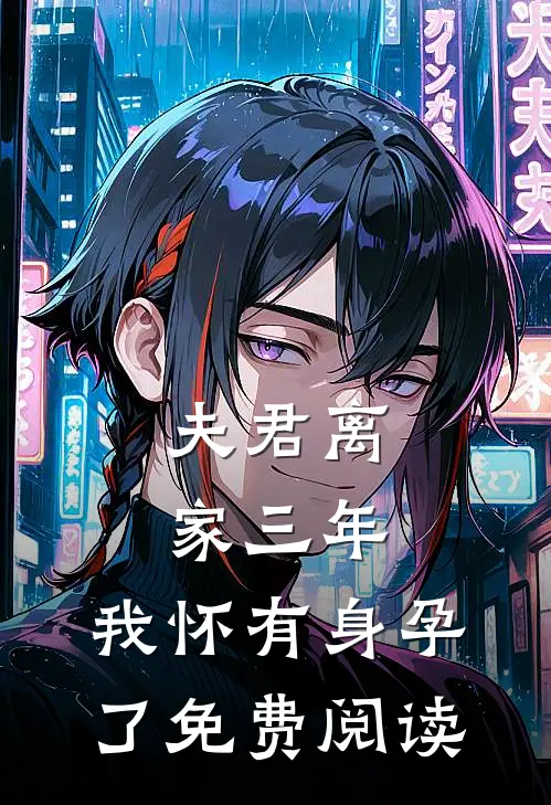 夫君离家三年，我怀有身孕了免费阅读