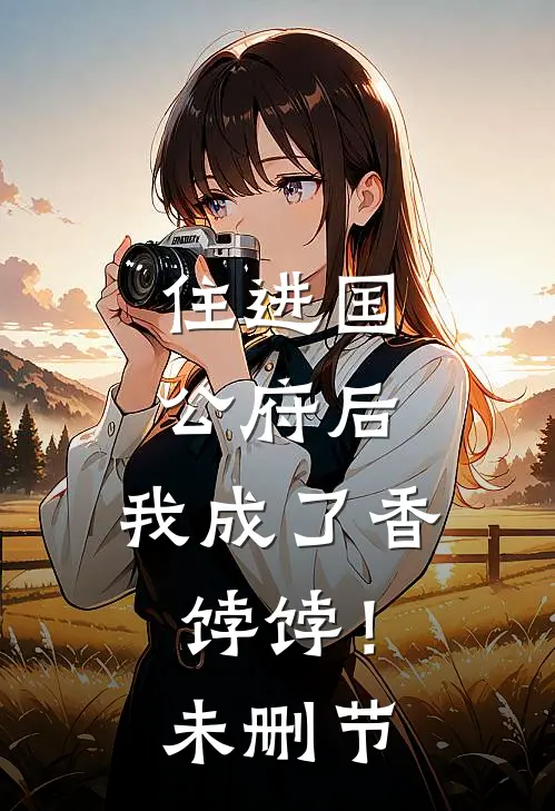 住进国公府后，我成了香饽饽！未删节
