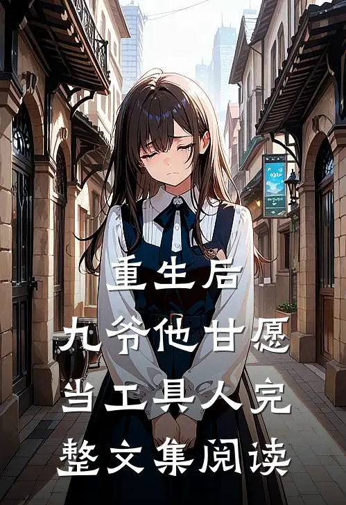重生后，九爷他甘愿当工具人完整文集阅读