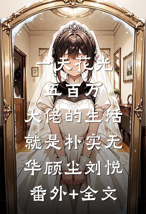 一天花光五百万：大佬的生活就是朴实无华顾尘刘悦(番外)+(全文)