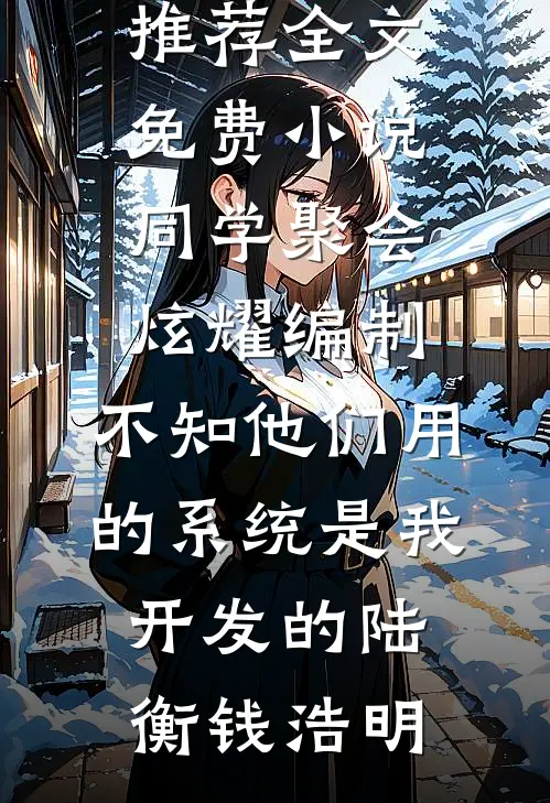 女儿怪我气走了她的榜一大哥，可她的榜一大哥是我啊精彩