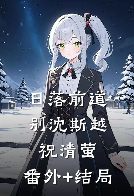 日落前道别沈斯越祝清萤:(番外)+(结局)