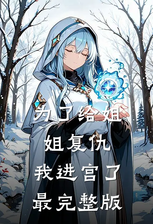 为了给姐姐复仇，我进宫了最完整版