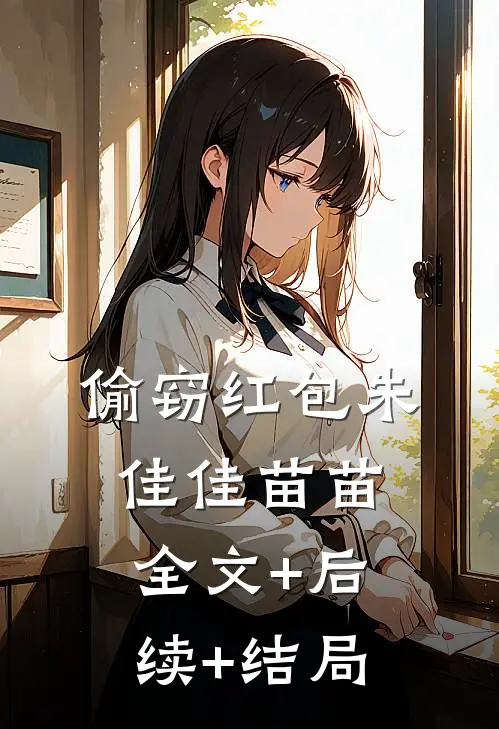 偷窃红包朱佳佳苗苗全文+后续+结局