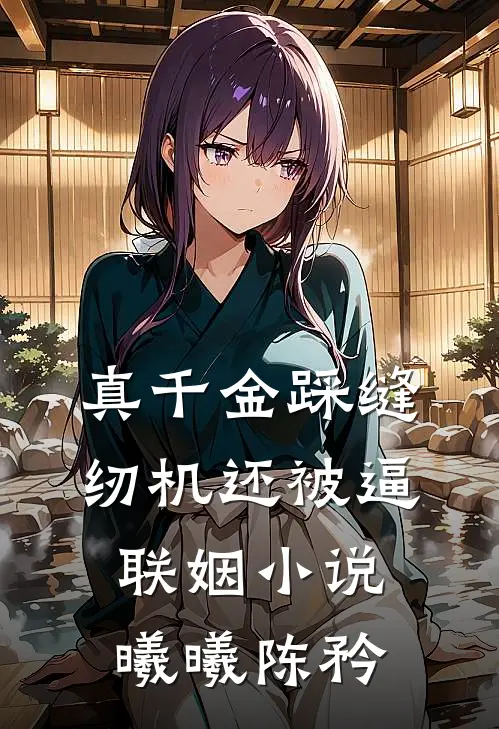 真千金踩缝纫机还被逼联姻小说曦曦陈矜